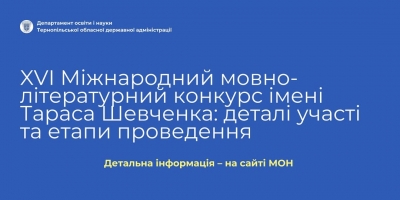 Стартує ХVІ Міжнародний мовно-літературний конкурс імені Тараса Шевченка