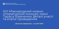 Стартує ХVІ Міжнародний мовно-літературний конкурс імені Тараса Шевченка