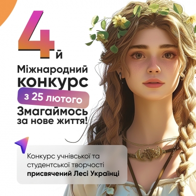 ІV Міжнародний (X Всеукраїнський, ХX Всекримський) конкурс учнівської та студентської творчості &laquo;Змагаймось за нове життя!&raquo;, присвячений Лесі Українці,