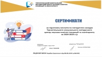 Сертифікати спікерів методичних заходів 2024-2025 н.р.