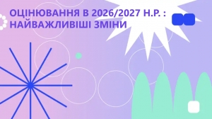 Оцінювання в 2026/2027 н.р. : найважливіші зміни