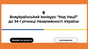 Всеукраїнський конкурс  творчих проєктів &bdquo;Код Нації&rdquo; до 34-ї річниці Незалежності України