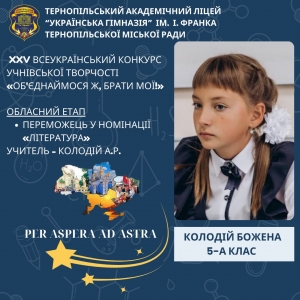 Вітаємо переможницю заключного етапу XXV Всеукраїнського конкурсу учнівської творчості!