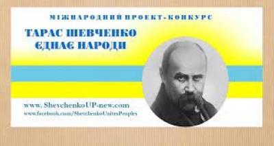 Проєкт-конкурс "Тарас Шевченко єднає народи'' 2023