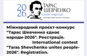 Реєстрація на ХІ Міжнародний проєкт-конкурс ,,Тарас Шевченко єднає народи'' 2026