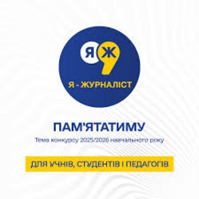 XVІ всеукраїнський конкурс творчих робіт &laquo;Я &mdash; журналіст!&raquo;