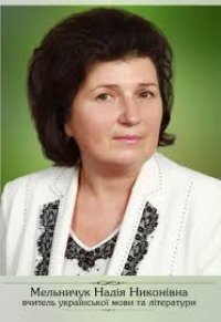 Реалізація елементів розвивального навчання  шляхом  використання  інтерактивних методів. З досвіду роботи вчителя ТЗОШ№28 Н.Н.Мельничук