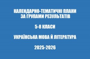Календарно-тематичні плани за групами результатів : українська мова й література 5-8 класи