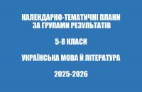 Календарно-тематичні плани за групами результатів : українська мова й література 5-8 класи