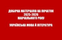 Добірка матеріалів на початок 2025-2026 н.р. Українська мова й література, інтегровані курси літератур