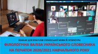 Філологічна валіза українського словесника на початок 2020/2021 навчального року