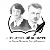 Всеукраїнський літературний конкурс ім. Олени Теліги та Олега Ольжича