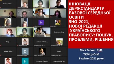 ІННОВАЦІЇ ДЕРЖСТАНДАРТУ БАЗОВОЇ СЕРЕДНЬОЇ ОСВІТИ ЗНО-2021,  НОВОЇ РЕДАКЦІЇ УКРАЇНСЬКОГО ПРАВОПИСУ: ПОШУК, ПРОБЛЕМИ, РІШЕННЯ