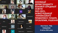 ІННОВАЦІЇ ДЕРЖСТАНДАРТУ БАЗОВОЇ СЕРЕДНЬОЇ ОСВІТИ ЗНО-2021,  НОВОЇ РЕДАКЦІЇ УКРАЇНСЬКОГО ПРАВОПИСУ: ПОШУК, ПРОБЛЕМИ, РІШЕННЯ