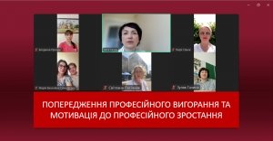 Попередження професійного вигорання та мотивація до професійного зростання