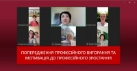 Попередження професійного вигорання та мотивація до професійного зростання