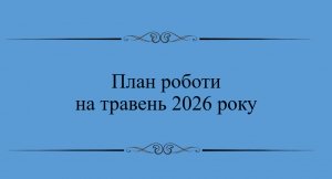 План на травень 2026 року
