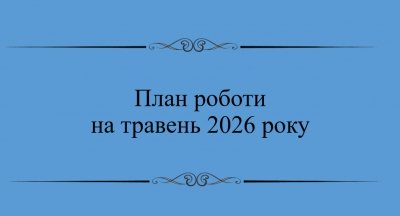План на травень 2026 року