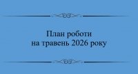 План на травень 2026 року