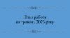 План на травень 2026 року
