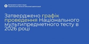 Затверджено графік проведення НМТ-2026!