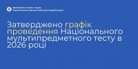 Затверджено графік проведення НМТ-2026!