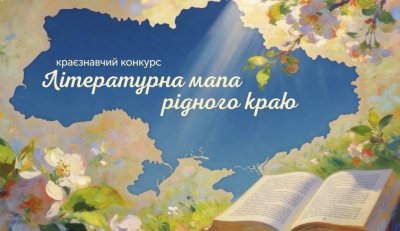 Конкурс "Літературна мапа рідного краю"