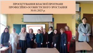 Проєктування власної програми професійно-особистісного зростання