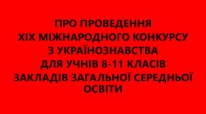 Щодо проведення XIX Міжнародного конкурсу з українознавства для учнів 8-11 класів закладів загальної середньої освіти