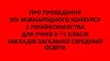 Щодо проведення XIX Міжнародного конкурсу з українознавства для учнів 8-11 класів закладів загальної середньої освіти