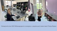 Відбувся четвертий етап ХХVІ Міжнародного конкурсу з української мови імені Петра Яцика