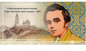 Стартував X Міжнародний проєкт-конкурс  &laquo;Тарас Шевченко єднає народи&raquo; - 2025