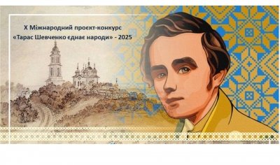 Стартував X Міжнародний проєкт-конкурс  &laquo;Тарас Шевченко єднає народи&raquo; - 2025