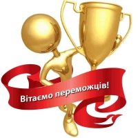 Переможці обласних, усеукраїнських та міжнародних мовно-літературних конкурсів 2025-2026 н.р.