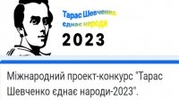 Міжнародний проєкт-конкурс "Тарас Шевченко єднає народи 2023"