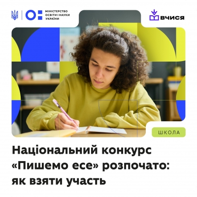 Національний конкурс &laquo;Пишемо есе&raquo; для учнівства 8&ndash;10 класів.
