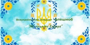 Про  проведення у 2026 році Всеукраїнського інтернет-флешмобу &laquo;Ми нащадки Кобзаря&rdquo;