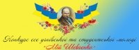 Всеукраїнський конкурс есе &laquo;Мій Шевченко&raquo;