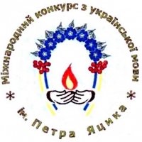 Про проведення ХХVІ Міжнародного конкурсу з української мови імені Петра Яцика