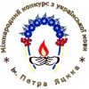 Про проведення ХХVІ Міжнародного конкурсу з української мови імені Петра Яцика