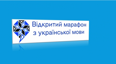 14 листопада 2025 року розпочнеться VІ Відкритий марафон з української мови