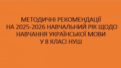 Методичні рекомендації на 2025-2026 навчальний рік щодо навчання української мови в 8 класі НУШ (О.Горошкіна, Н.Голуб)