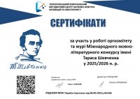 Сертифікати членів оргкомітету та журі  Міжнародного мовно-літературного конкурсу імені Тараса Шевченка  у 2025/2026 н.р.