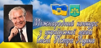 Про проведення четвертого етапу ХХІІІ Міжнародного конкурсу з української мови імені Петра Яцика