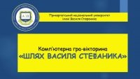 Онлайн-турнір комп&rsquo;ютерної гри-вікторини &laquo;Шлях Василя Стефаника&raquo;.