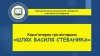 Онлайн-турнір комп&rsquo;ютерної гри-вікторини &laquo;Шлях Василя Стефаника&raquo;.