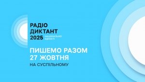 Оголошено дату Радіодиктанту національної єдності 2025