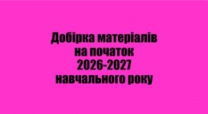 Добірка матеріалів на початок 2026-2027 навчального року