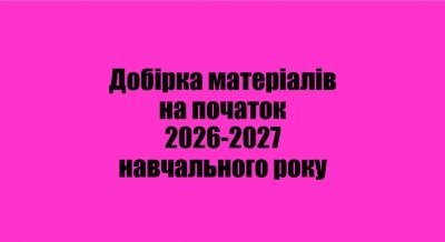 Добірка матеріалів на початок 2026-2027 навчального року