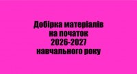 Добірка матеріалів на початок 2026-2027 навчального року